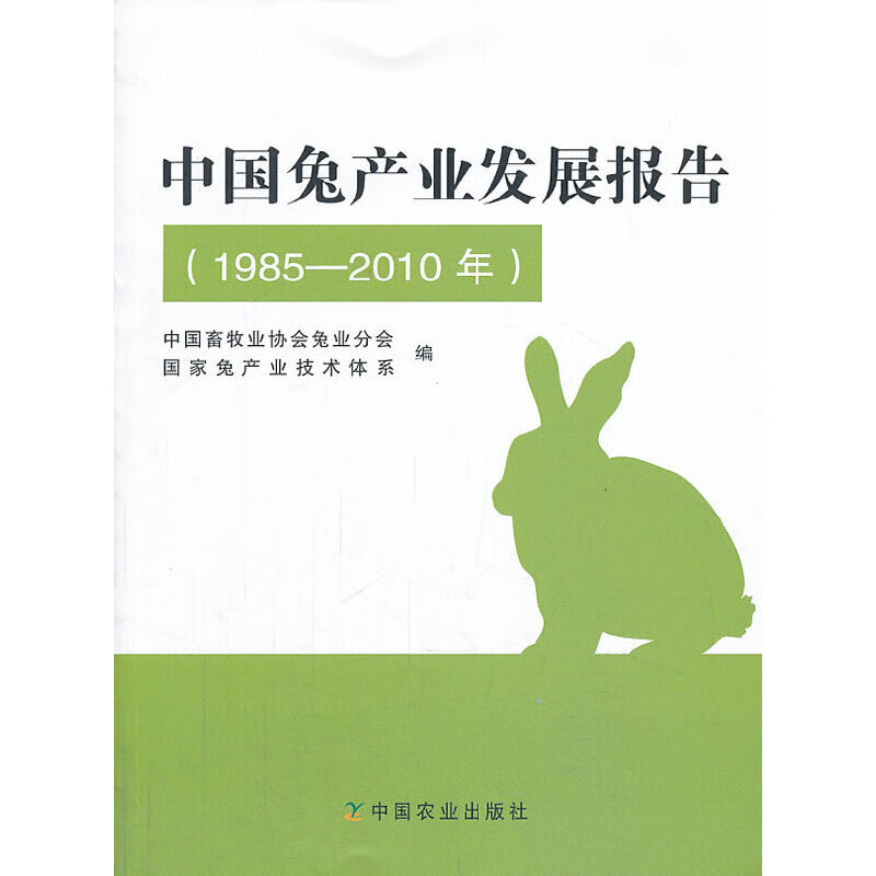 中国兔产业发展报告（19852010 年）