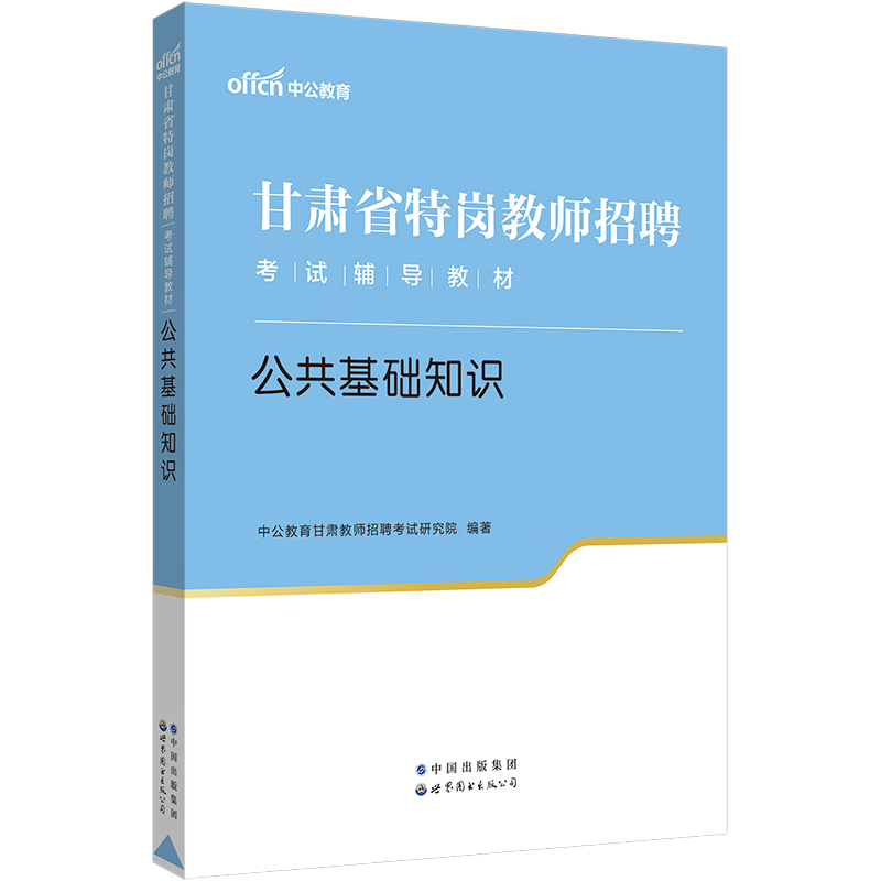 中公教育2023甘肃省特岗教师招聘考试农村义务教育教材公基：公共基础知识