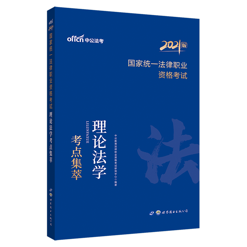 中公教育2022国家统一法律职业资格考试：理论法考点集萃