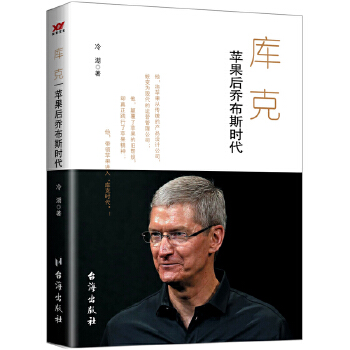 库克:苹果的后乔布斯时代