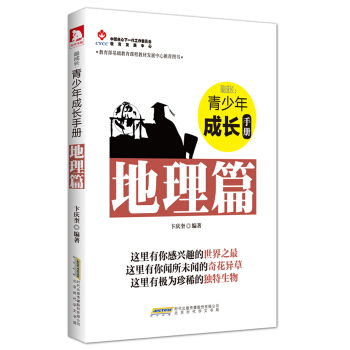 成长:青少年成长手册.地理篇 卞庆奎
