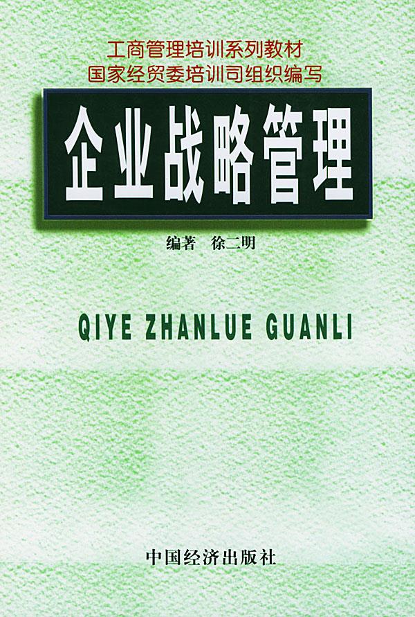 企业战略管理