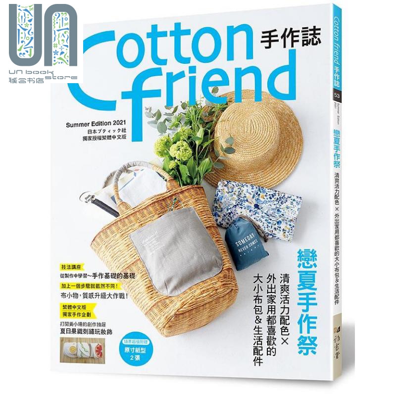 Cotton friend手作志 53 港台原版 BOUTIQUE SHA 雅书堂