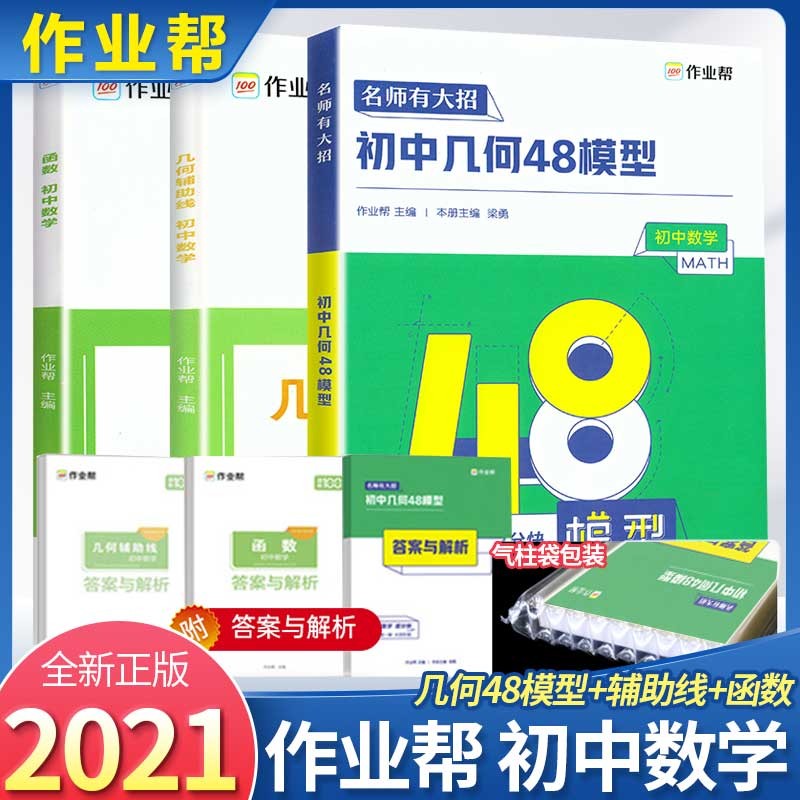 2023作业帮几何辅助线+初中几何48模型+函数转型训练挑战压轴题七八九年级数学专项练习初一初二初三