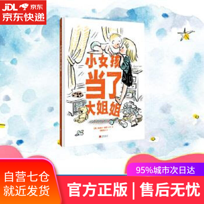 【新华书店正版图书】小女孩当了大姐姐