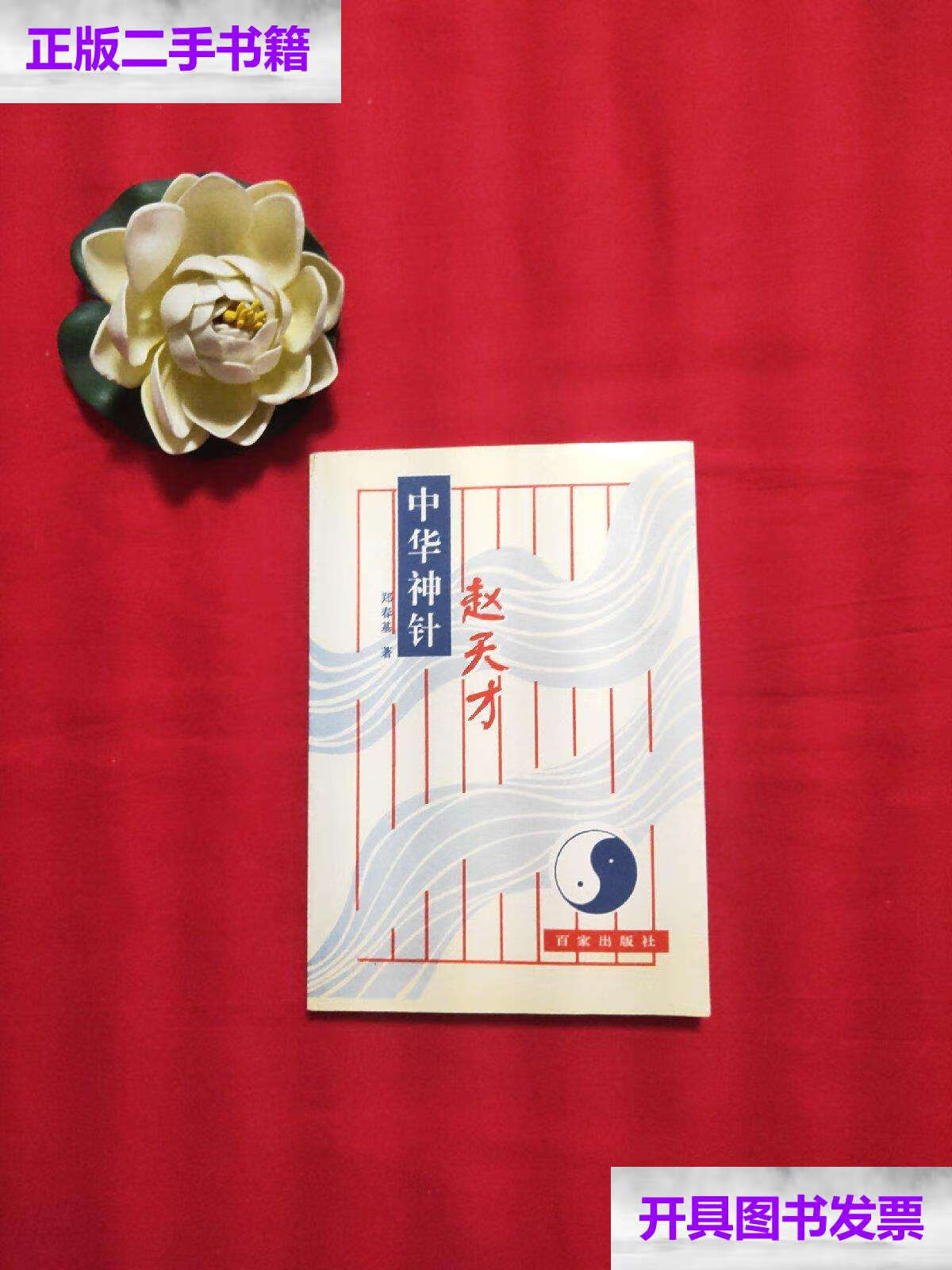 【二手9成新】中华神针赵天才 /赵天才 百家