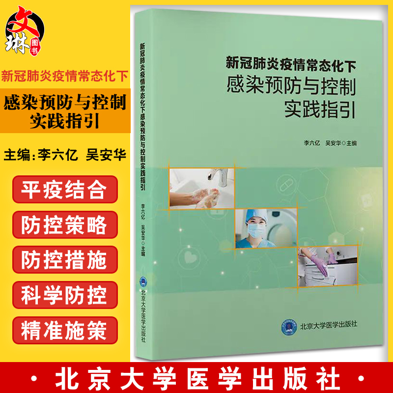 新冠肺炎疫情常态化下感染预防与控制实践指引 医院感染管理及感染防控基本要求 李六亿 吴安华 97