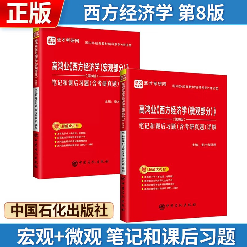 高鸿业《西方经济学》第8版宏观+微观 笔记和课后习题（含考研真题）详解详情图