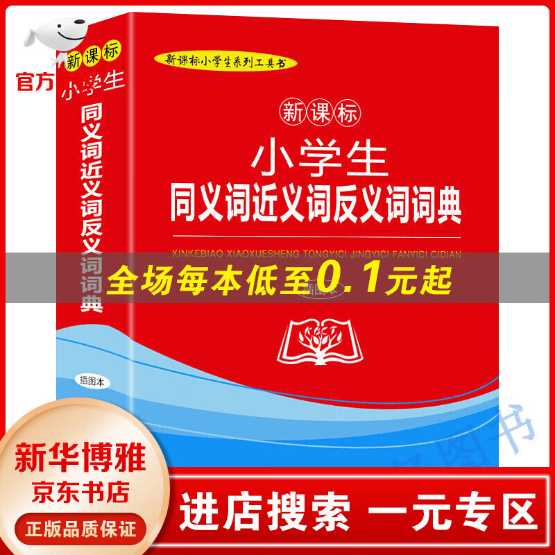 【一元专区】正版 生同义词近义词反义词词典 商务印书馆国际有限公司 与 江苏书