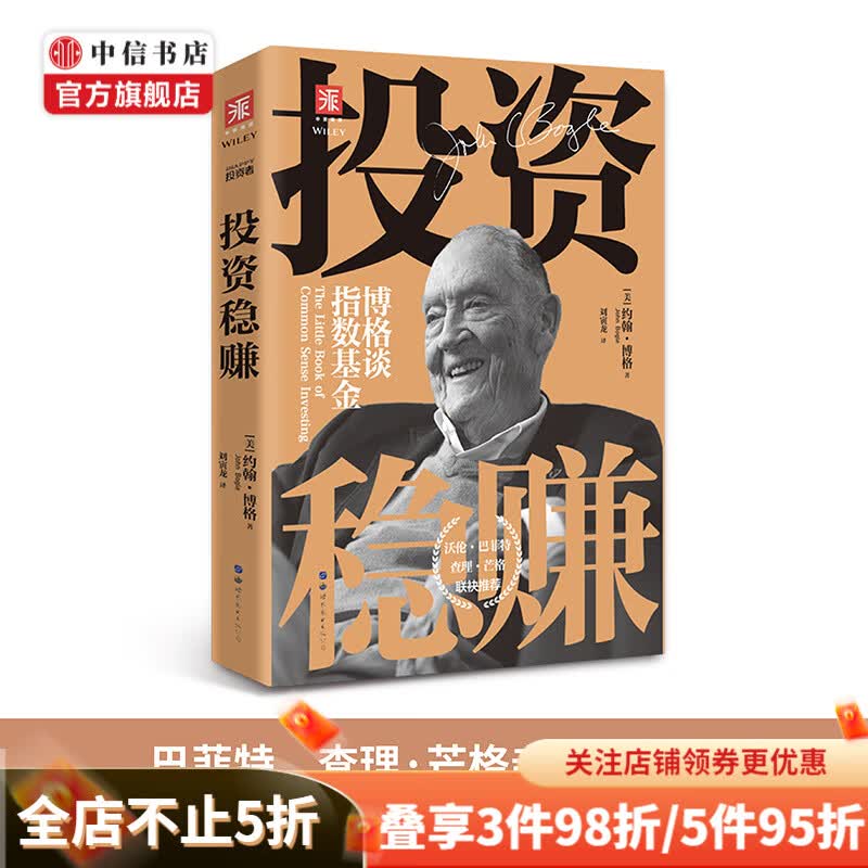 投资稳赚 博格谈指数基金 约翰博格著 经济投资 定投理财 中信书店