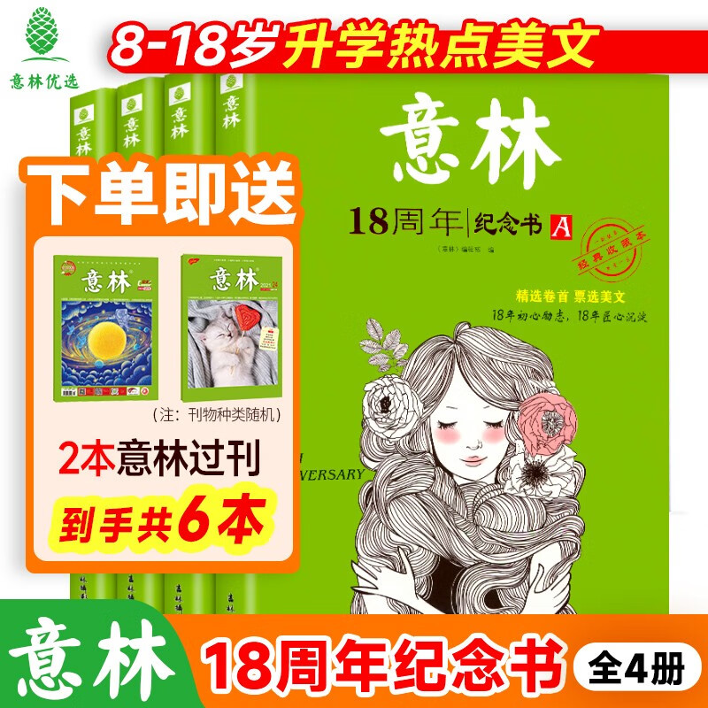 意林18周年纪念书ABCD全4册初中版全套 经典珍藏本 初高中生作文素材课外阅读文学热点文章课外书 15周年青少年励志阅读积累写作素材提升 促销！【4册全】意林18周年纪念书ABCD怎么看?