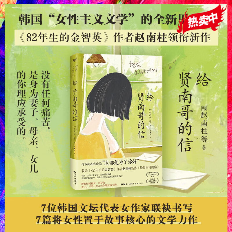 给贤南哥的信 7篇将女性置于故事核心的文学故事 82年生的金智英作者赵南柱新作 房思琪的初恋乐园磨铁