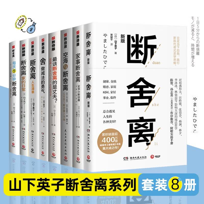 【正版包邮】山下英子断舍离套装8册 简单生活 日常整理指南生活美学心理励志哲学书籍 博集天卷