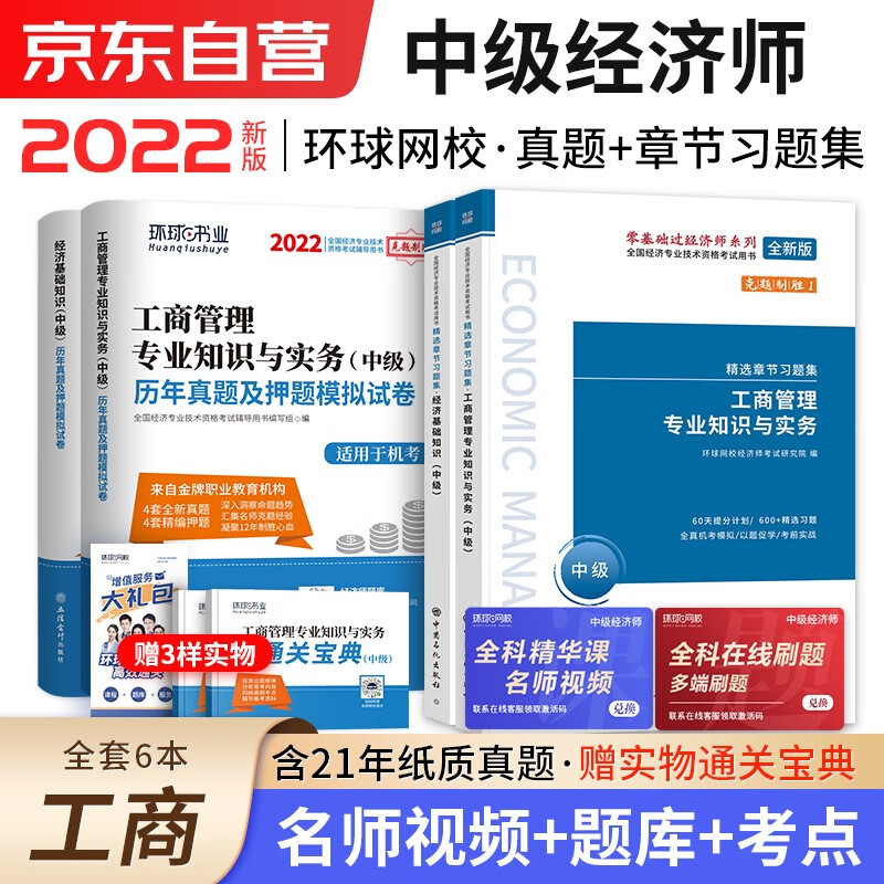 备考2023中级经济师2022教材配套环球网校习题+真题 经济师中级2022工商管理+经济基础知识 （工商套装共6册）赠送环球网校刘艳霞网课视频含金融人力资源财税建筑