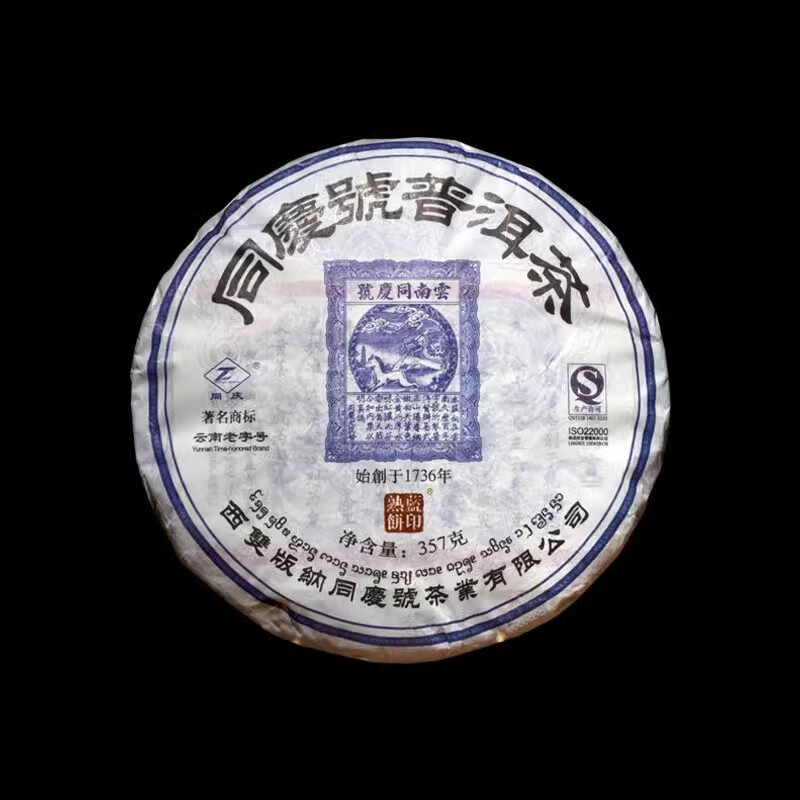同庆号普洱  2020年蓝印357g熟茶云南勐海古茶区茶香纯正醇和顺滑甘甜