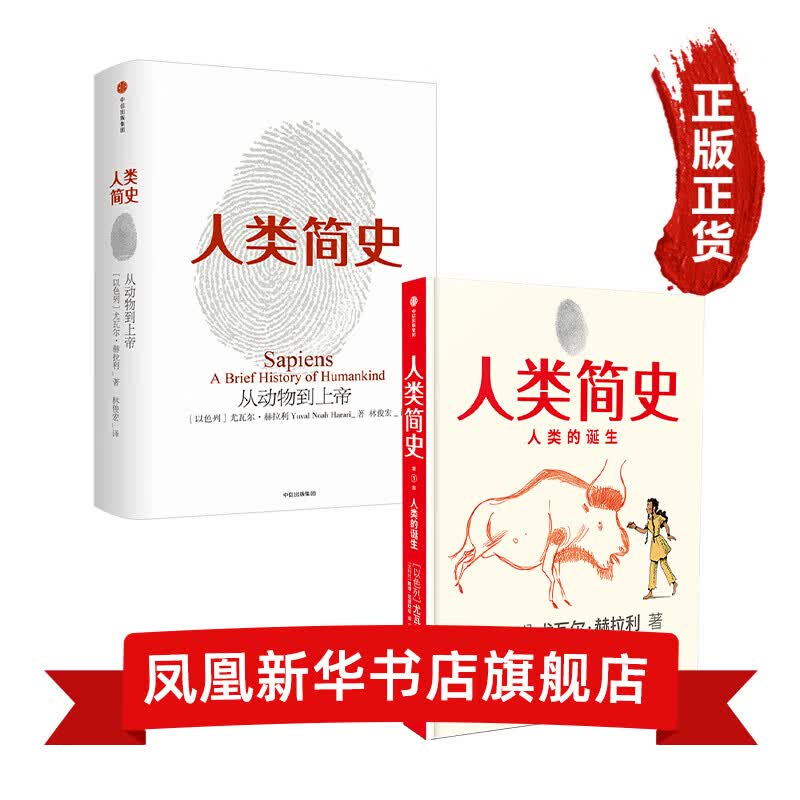 （两本套）人类简史+人类简史（知识漫画）：人类的诞生 新华书店书籍