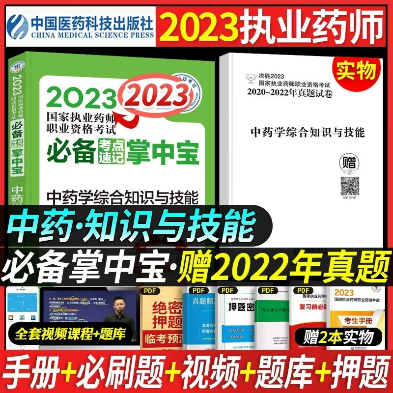 掌中宝】官方执业药师2023年考中药西药教材考点速记随身记口袋书全套考试用书药事管理与法规综合一二 中国医药科技出版 【中药综合知识与技能】单科
