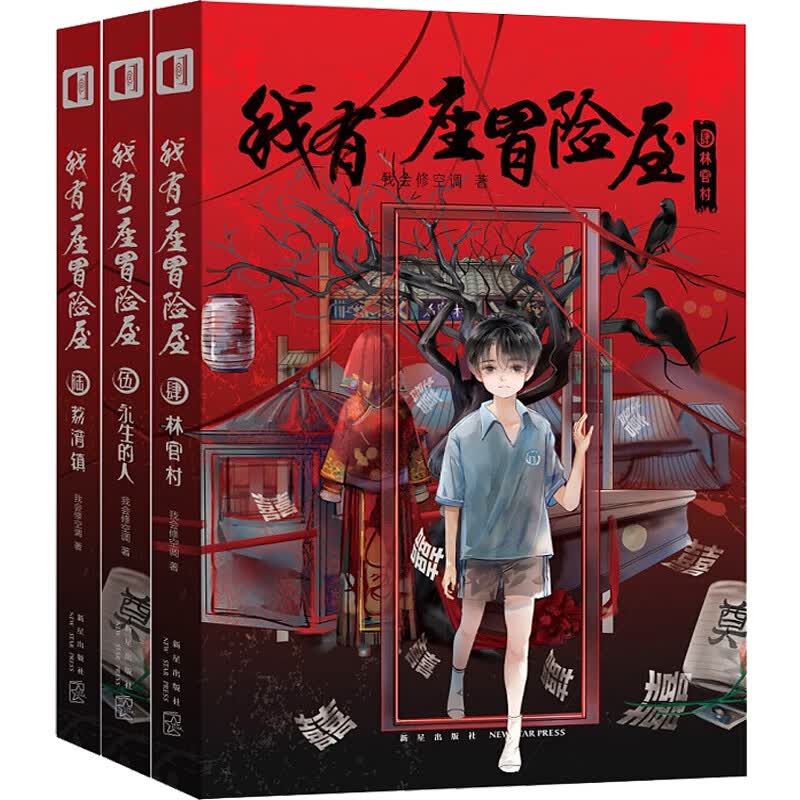 【系列自选】青春文学悬疑惊悚言情耽美小说 我有一座恐怖屋等 我有一座冒险屋(肆、伍、陆) 我会修空调 著