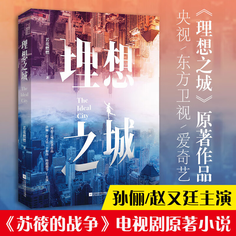 理想之城 孙俪赵又廷于和伟主演《苏筱的战争》原著小说书 若花燃燃著