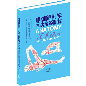 瑜伽解剖学:体式全彩图解