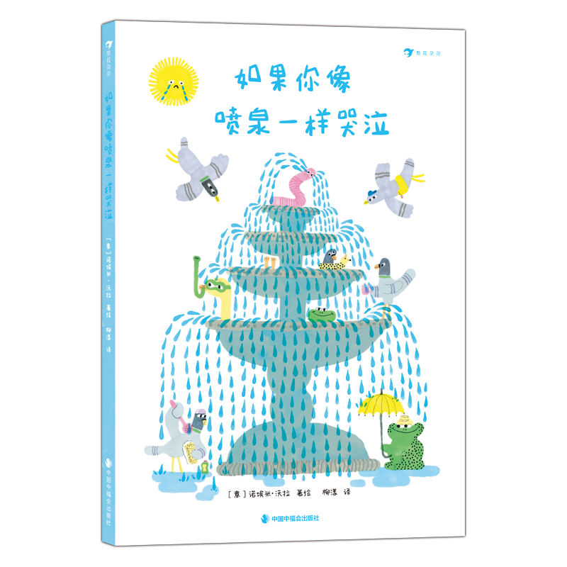 浪花朵朵正版 如果你像喷泉一样哭泣 3-6岁 接纳情绪幽默治愈 意大利新锐获奖图画书作家 绘本图画书 后浪童书