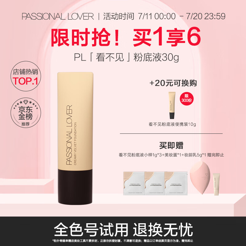 恋火（Passional Lover）/PL看不见粉底液 00瓷白色 30ml遮瑕干皮奶油肌粉底生日礼物女生