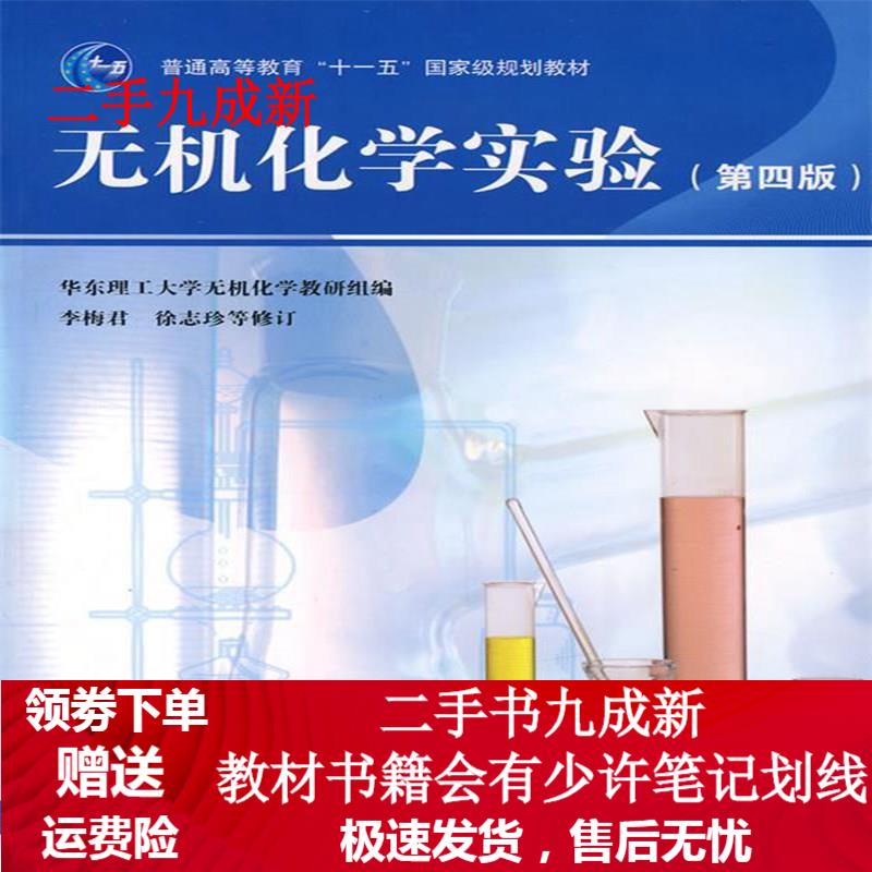 无机化学实验(第4版)