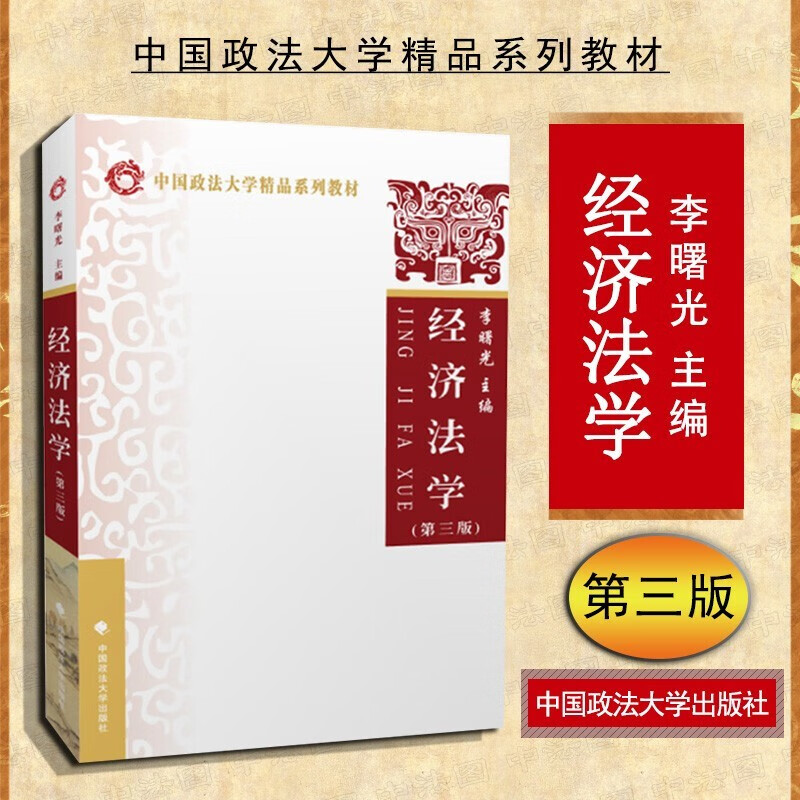 经济法学 第三版第3版 中国政法大学 本