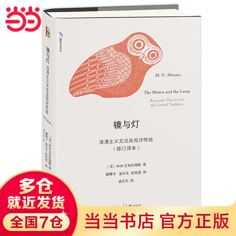 当当镜与灯：浪漫主义文论及批评传统（修订译本）