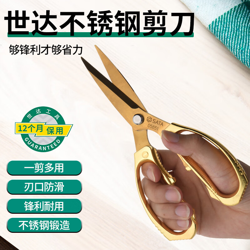 世达(SATA)05651A 强力不锈钢剪7" 家用剪刀 厨房剪刀 办公剪刀 剪彩专用