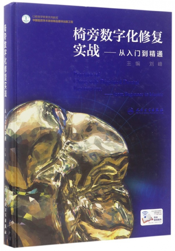椅旁数字化修复实战--从入门到精通(口腔美学修复实用教程)(精)