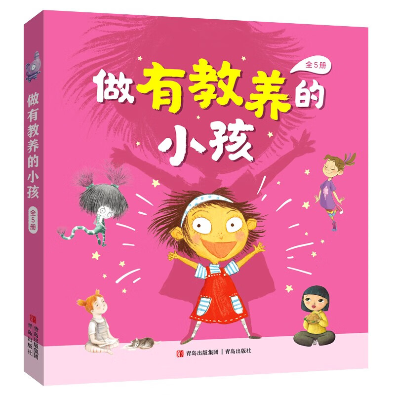 做有教养的小孩(共5册)怎么看?