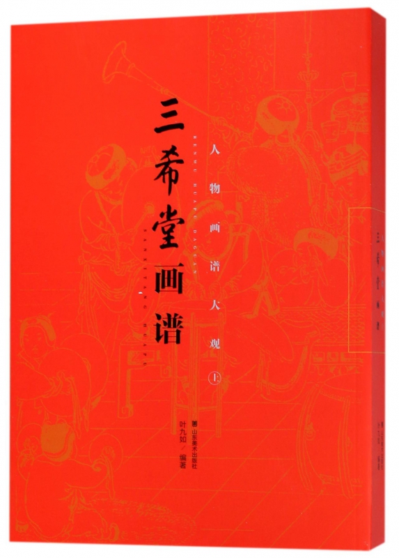 人物画谱大观(上)/三希堂画谱