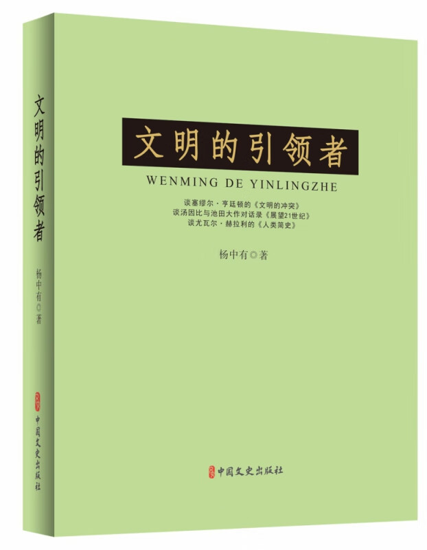 文明的引领者(精)