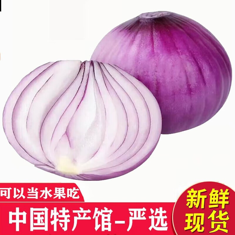 魏儿郎水果紫洋葱——仅需 18.9 元，健康轻食新鲜蔬菜