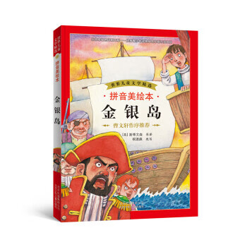 世界儿童文学精选:金银岛 斯蒂文森 (stevenson r.l.