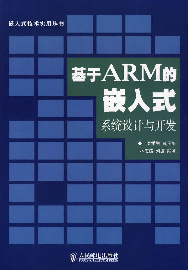 基二ARM的嵌入式系统设计与开发【放心选购】
