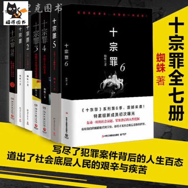 十宗罪全套7册蜘蛛著十宗罪123456集