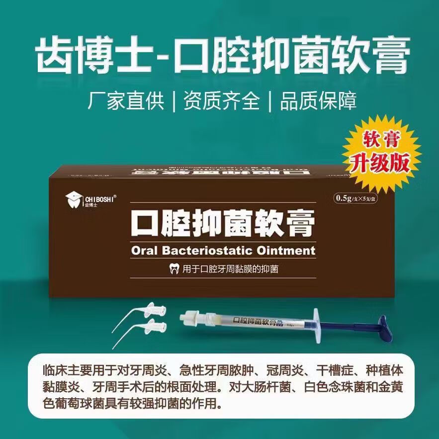 正康佰邦牙周抑菌软膏 代替派力奥齿博士牙周仰菌凝胶 0.