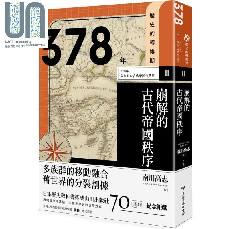历史的转换期2 378年 崩解的古代帝国秩序 台版 南川高志 加纳修 南云泰辅 佐川英治 台湾商务