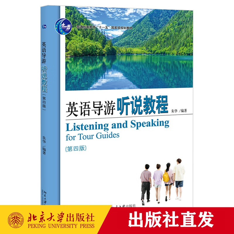 现货正版 英语导游听说教程（第四版）朱华 著 21世纪旅游英语系列教材 北京大学出版社