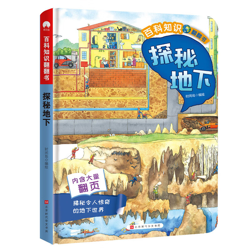 百科知识翻翻书·探秘地下 对开页大场景画面 翻页设计引孩子主动探索