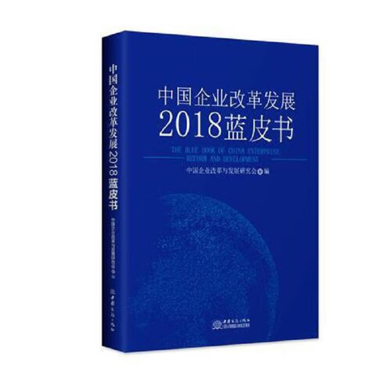 中国企业改革发展2018蓝皮书 epub格式下载