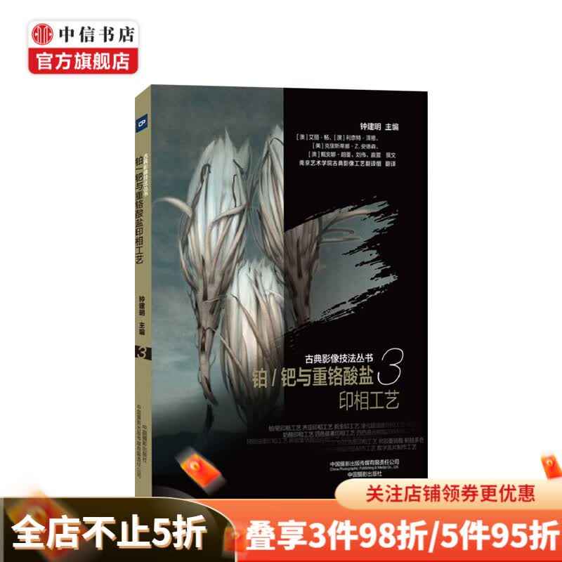 古典影像第三册 铂钯与重铬酸盐印相工艺  钟建明 著  铂金钯金与重铬酸盐工艺 中信书店