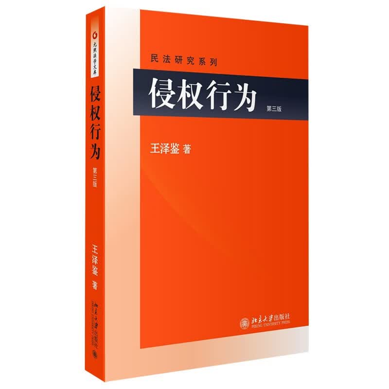 侵权行为 王泽鉴 民法研究系列