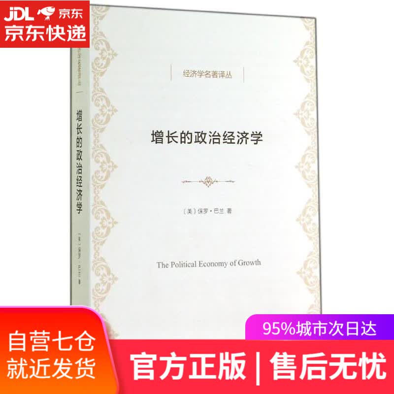 【新华书店】增长的政治经济学 (美)保罗？巴兰 商务印书馆