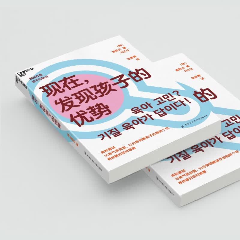 现在，发现孩子的优势 16种气质类型 10分钟明晰孩子的独特个性 帮你更好因材施教 湛庐图书详情图