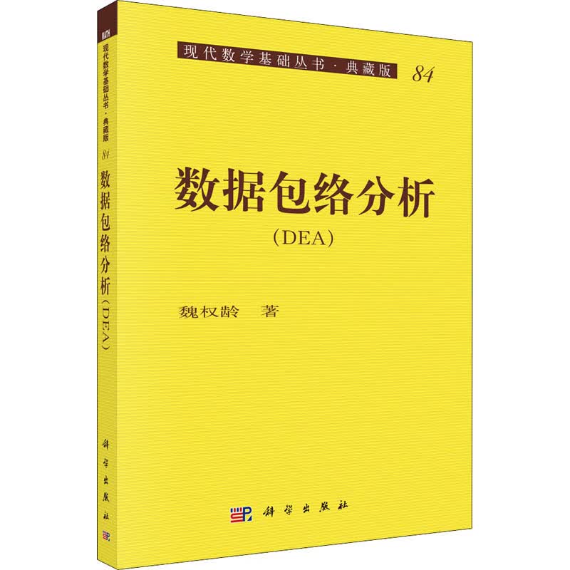 数据包络分析 魏权龄 书籍
