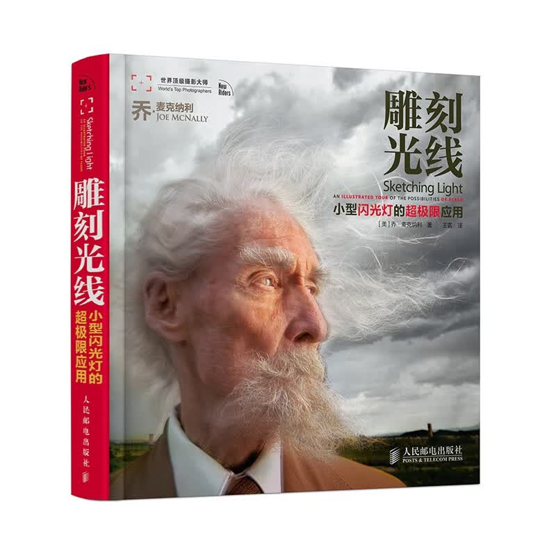 雕刻光线9787115309617人民邮电(美) 乔·麦克纳利著
