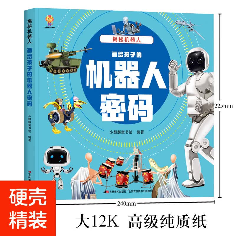 揭秘机器人(大开本绘本)